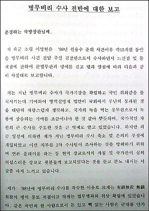 이명현 중령이 국방장관에게 보낸 보고서. 